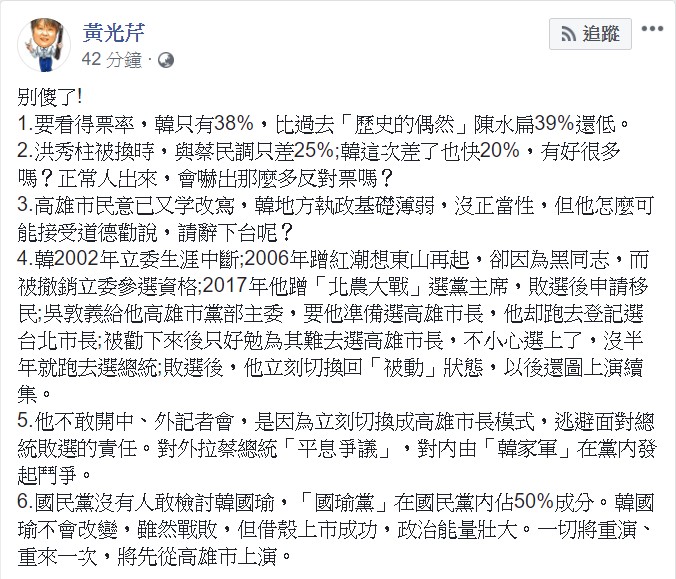 黃光芹說,韓不敢開中、外記者會,是因為「立刻切換成高雄市長模式」。 圖 : 翻攝自黃光芹臉書 黃光芹說,韓不敢開中、外記者會,是因為「立刻切換成高雄市長模式」。 圖 : 翻攝自黃光芹臉書