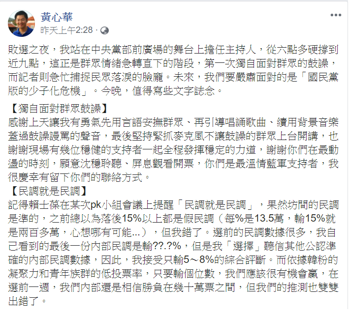國民黨副發言人黃心華坦承,「民調是準的,我們內部推測雙雙出錯。」 圖:翻攝黃心華臉書 國民黨副發言人黃心華坦承,「民調是準的,我們內部推測雙雙出錯。」 圖:翻攝黃心華臉書