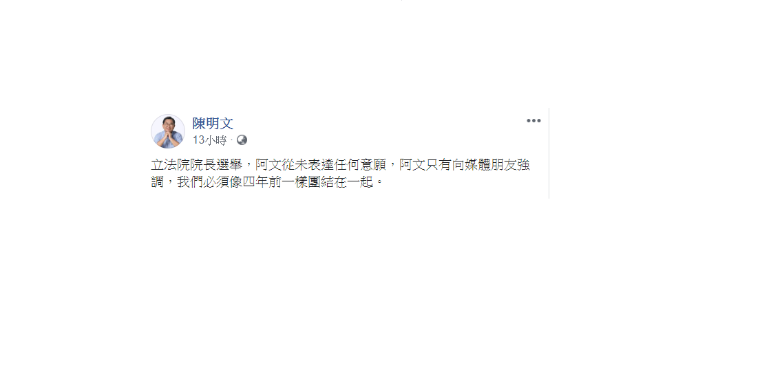 陳明文13日在臉書發文表示,對立法院院長選舉從未表達任何意願。 圖:翻攝自陳明文臉書 陳明文13日在臉書發文表示,對立法院院長選舉從未表達任何意願。 圖:翻攝自陳明文臉書