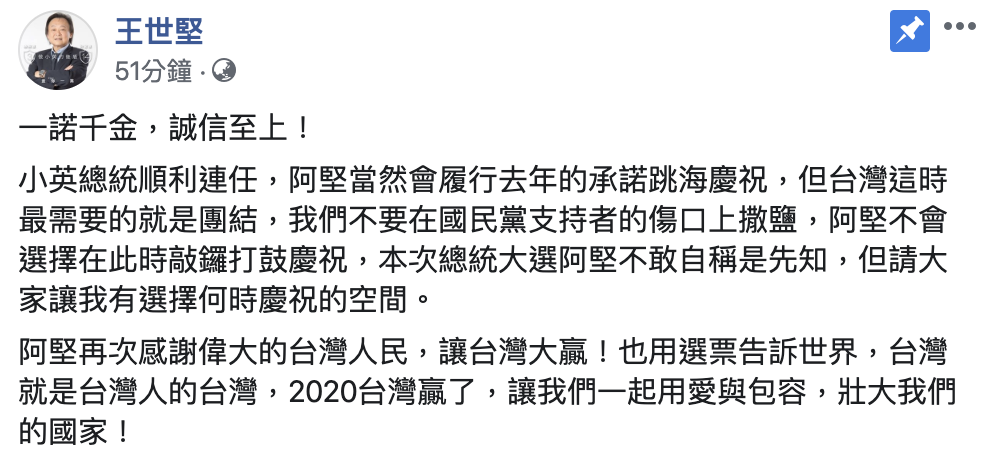 王世堅臉書宣布,自己將履行承諾跳海慶祝小英連任。 圖:翻攝王世堅臉書 王世堅臉書宣布,自己將履行承諾跳海慶祝小英連任。 圖:翻攝王世堅臉書