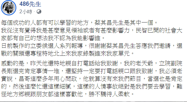 486先生認為,每個成功的人都有可以學習的地方,蔡其昌先生是其中一個。 圖:翻攝自486先生臉書 486先生認為,每個成功的人都有可以學習的地方,蔡其昌先生是其中一個。 圖:翻攝自486先生臉書