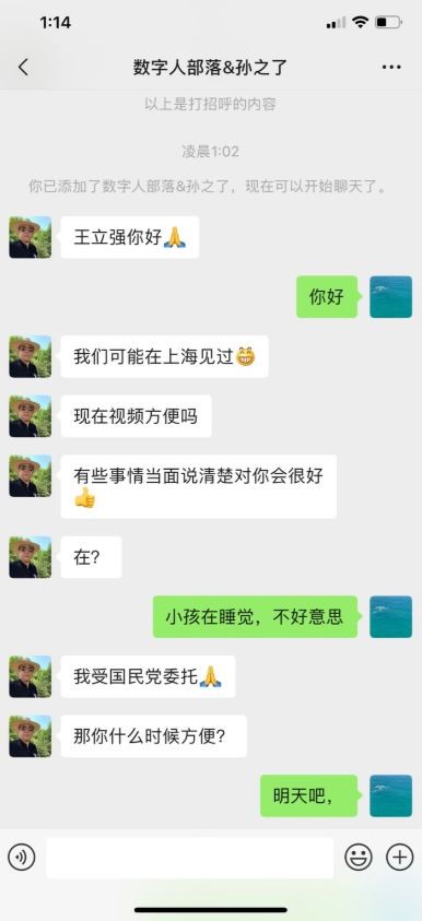 王立強與孫天群的對話紀錄。 圖:翻攝自Alex Joske推特 王立強與孫天群的對話紀錄。 圖:翻攝自Alex Joske推特