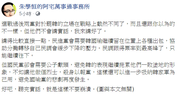 宅神朱學恒認為,民進黨會需要韓國瑜繼續留在位置上各種出包。 圖:翻攝自朱學恒臉書 宅神朱學恒認為,民進黨會需要韓國瑜繼續留在位置上各種出包。 圖:翻攝自朱學恒臉書