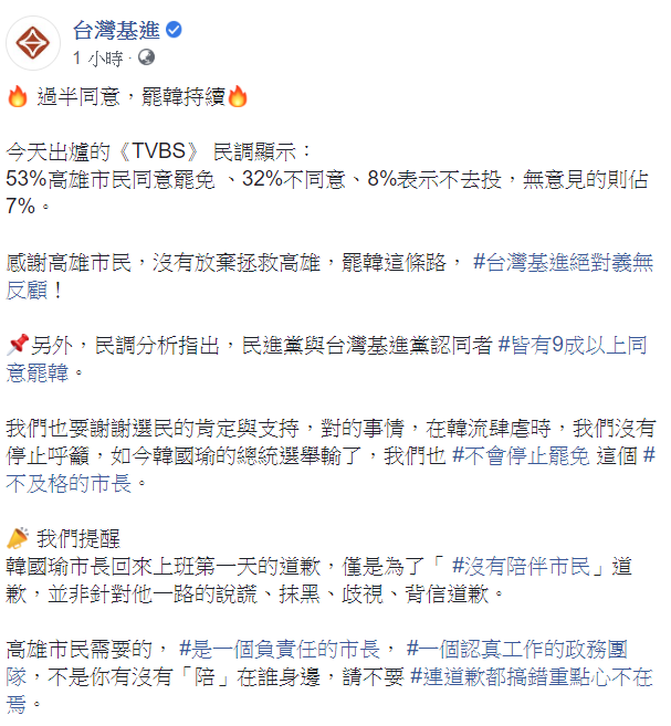 台灣基進提醒,韓國瑜市長回來上班第一天的道歉,僅是為了「沒有陪伴市民」道歉。 圖:翻攝自台灣基進臉書 台灣基進提醒,韓國瑜市長回來上班第一天的道歉,僅是為了「沒有陪伴市民」道歉。 圖:翻攝自台灣基進臉書