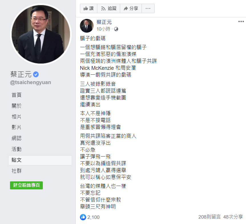 蔡正元今天凌晨透過臉書再次表達對共諜案的看法。 圖:翻攝自蔡正元臉書 蔡正元今天凌晨透過臉書再次表達對共諜案的看法。 圖:翻攝自蔡正元臉書