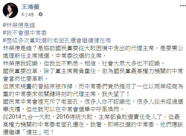 國民黨台北市議員王鴻薇表示,派林榮德任國民黨代理黨主席,感到失望。 圖:翻攝自王鴻薇臉書 國民黨台北市議員王鴻薇表示,派林榮德任國民黨代理黨主席,感到失望。 圖:翻攝自王鴻薇臉書