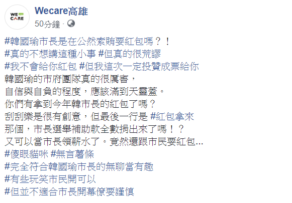 發動罷韓的民間團體「Wecare高雄」16日批,韓國瑜市長是在公然索賄要紅包嗎? 圖:翻攝自Wecare高雄臉書 發動罷韓的民間團體「Wecare高雄」16日批,韓國瑜市長是在公然索賄要紅包嗎? 圖:翻攝自Wecare高雄臉書