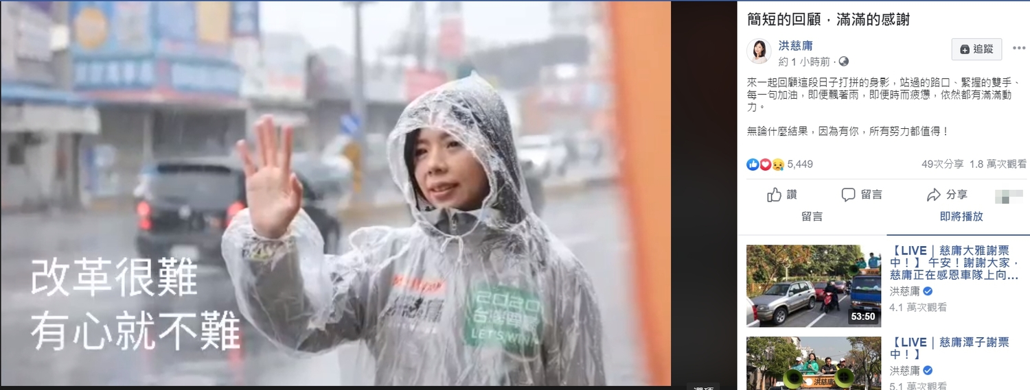 洪慈庸昨晚發布一支影片,回顧她的競選過程、感謝大家的支持。 圖:翻攝自洪慈庸臉書 洪慈庸昨晚發布一支影片,回顧她的競選過程、感謝大家的支持。 圖:翻攝自洪慈庸臉書