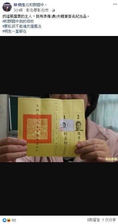 民進黨人士林明生今日透過臉書尋找一名在選票上加工投給吳怡農的主人。 圖:翻攝自林明生臉書 民進黨人士林明生今日透過臉書尋找一名在選票上加工投給吳怡農的主人。 圖:翻攝自林明生臉書