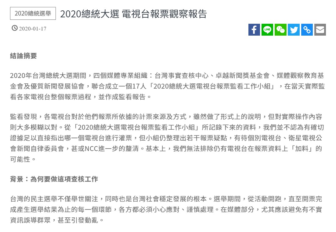 觀察報告提到「我們無法排除仍有電視台在報票資料上『加料』的可能性。」 圖/翻攝自台灣事實查核中心官網 觀察報告提到「我們無法排除仍有電視台在報票資料上『加料』的可能性。」 圖/翻攝自台灣事實查核中心官網