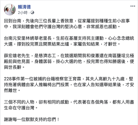 準副總統賴清德在臉書上分享回到台南家鄉,才得知的長輩們感人故事。 圖:取自賴清德臉書 準副總統賴清德在臉書上分享回到台南家鄉,才得知的長輩們感人故事。 圖:取自賴清德臉書