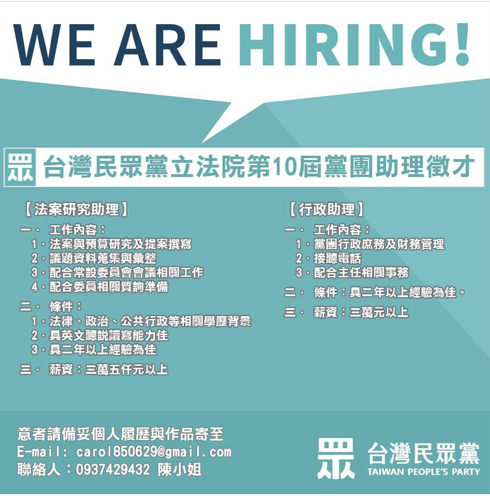 民眾黨招募立院助理。 圖:翻攝網路 民眾黨招募立院助理。 圖:翻攝網路