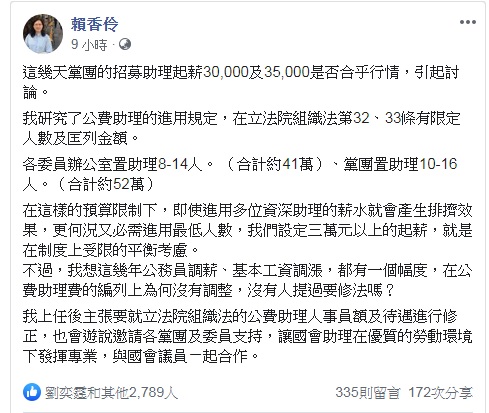 賴香伶19日晚間在臉書po文,表示設定的立院助理起薪,是受到立法院《組織法》限制的「平衡考慮」。 圖:翻攝自賴香伶臉書 賴香伶19日晚間在臉書po文,表示設定的立院助理起薪,是受到立法院《組織法》限制的「平衡考慮」。 圖:翻攝自賴香伶臉書