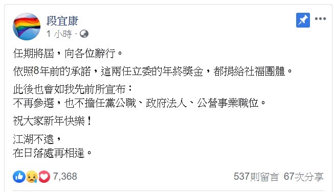 他強調,將「不再參選,也不擔任黨公職、政府法人、公營事業職位」。 圖/翻攝自段宜康臉書 他強調,將「不再參選,也不擔任黨公職、政府法人、公營事業職位」。 圖/翻攝自段宜康臉書