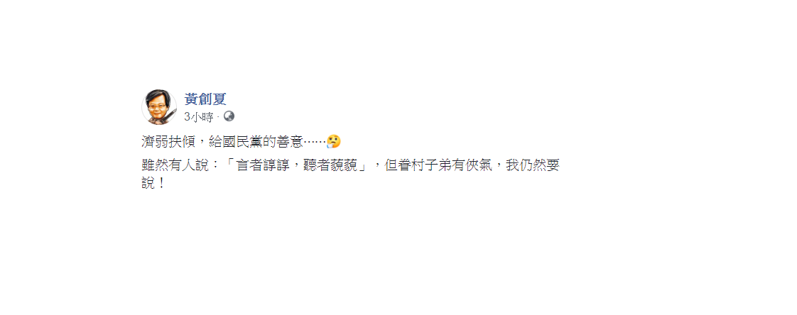 黃創夏開出5帖藥方,欲幫忙重建國民黨。 圖:翻攝自黃創夏臉書 黃創夏開出5帖藥方,欲幫忙重建國民黨。 圖:翻攝自黃創夏臉書