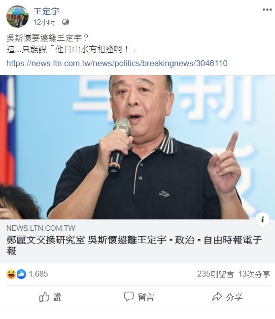 針對無緣與吳斯懷當鄰居,王定宇表示,只能說「他日山水有相逢阿!」 圖:翻攝自王定宇臉書 針對無緣與吳斯懷當鄰居,王定宇表示,只能說「他日山水有相逢阿!」 圖:翻攝自王定宇臉書