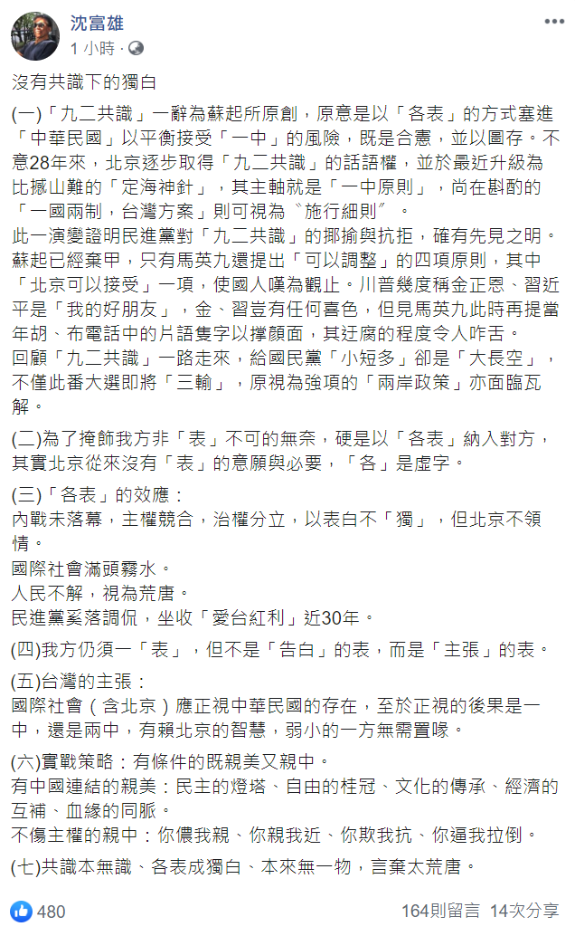 沈富雄針對「九二共識」提7點分析。 圖:翻攝自沈富雄臉書 沈富雄針對「九二共識」提7點分析。 圖:翻攝自沈富雄臉書