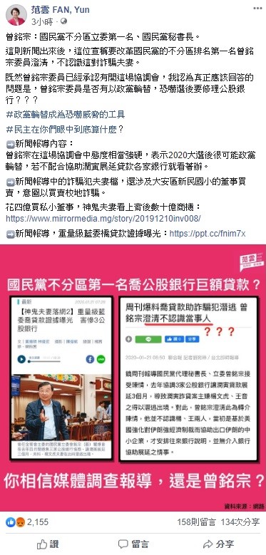 對於曾銘宗替人喬貸款一事,民進黨不分區立委當選人范雲今日嗆問,是否有以政黨輪替,恐嚇修裡公股銀行? 圖:翻攝自范雲臉書 對於曾銘宗替人喬貸款一事,民進黨不分區立委當選人范雲今日嗆問,是否有以政黨輪替,恐嚇修裡公股銀行? 圖:翻攝自范雲臉書