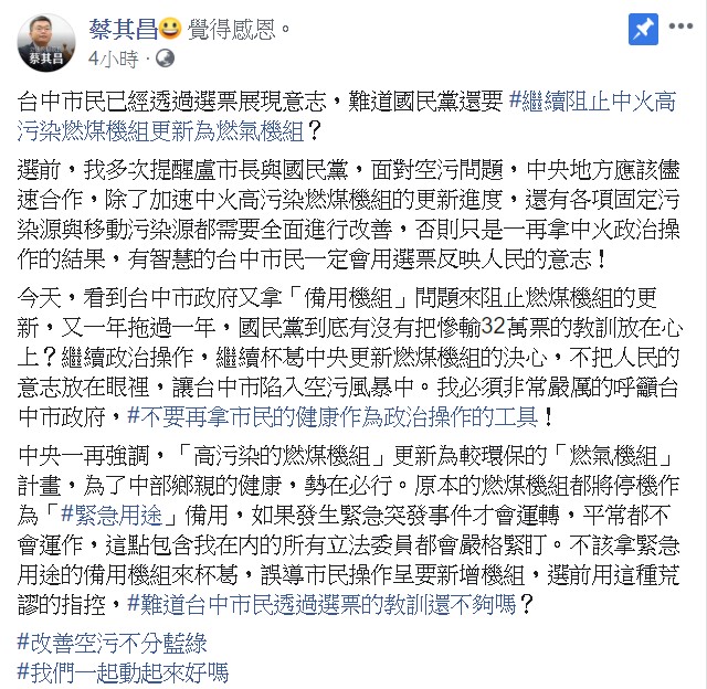 蔡其昌指出,「高污染的燃煤機組」更新為較環保的「燃氣機組」勢在必行。 圖/翻攝自蔡其昌臉書 蔡其昌指出,「高污染的燃煤機組」更新為較環保的「燃氣機組」勢在必行。 圖/翻攝自蔡其昌臉書