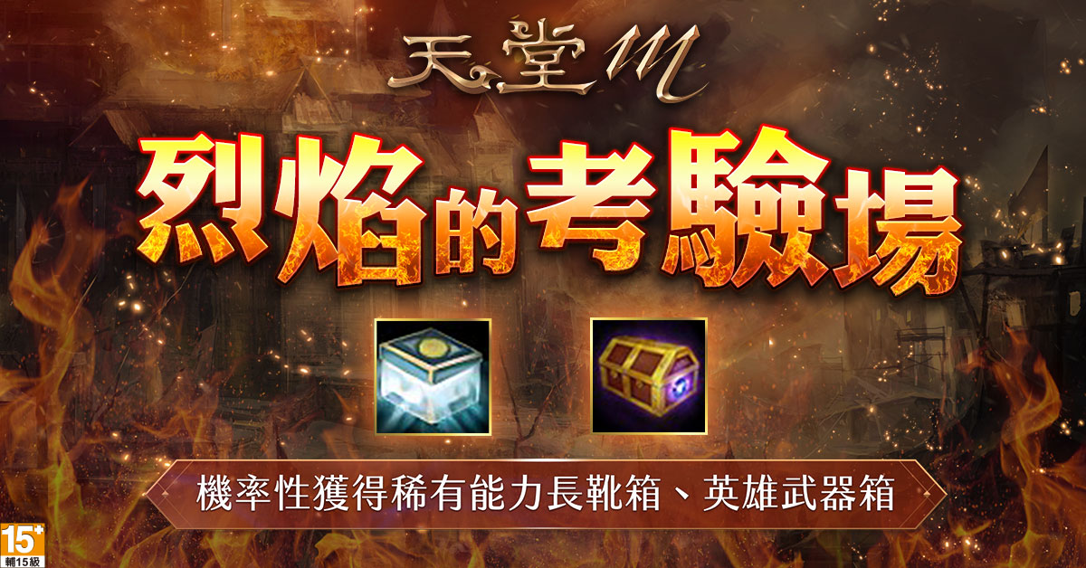 《天堂M》「烈焰的考驗」副本同步推出 戰勝BOSS贏得英雄武器箱 《天堂M》「烈焰的考驗」副本同步推出 戰勝BOSS贏得英雄武器箱