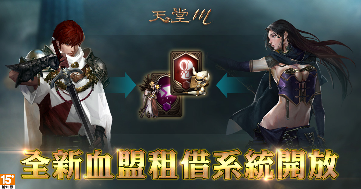 《天堂M》春節系列活動-血盟租借系統開放 《天堂M》春節系列活動-血盟租借系統開放