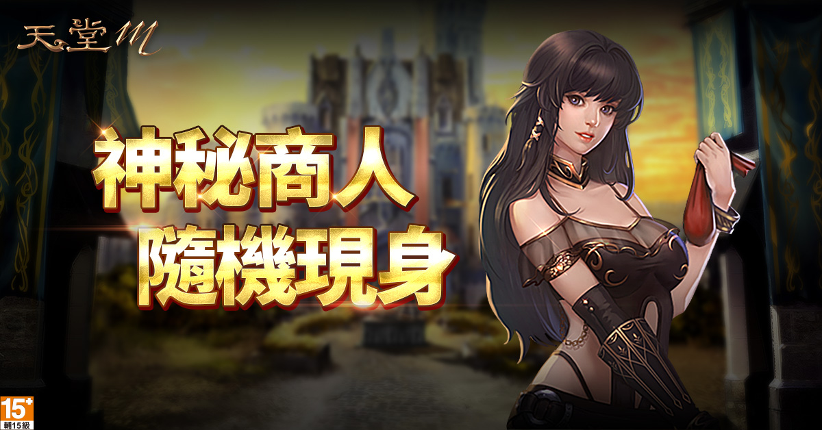 《天堂M》春節系列活動-神秘商人隨機現身 《天堂M》春節系列活動-神秘商人隨機現身
