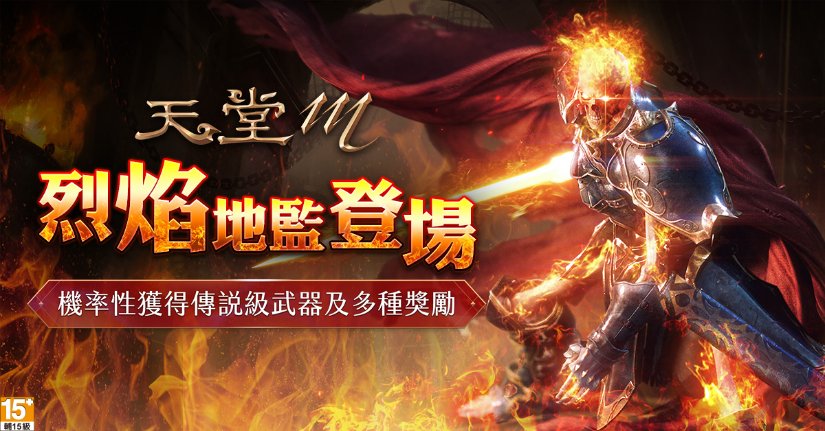 《天堂M》新春活動「烈焰地監」推出! BOSS「烈焰的死亡騎士」等待玩家挑戰! 《天堂M》新春活動「烈焰地監」推出! BOSS「烈焰的死亡騎士」等待玩家挑戰!