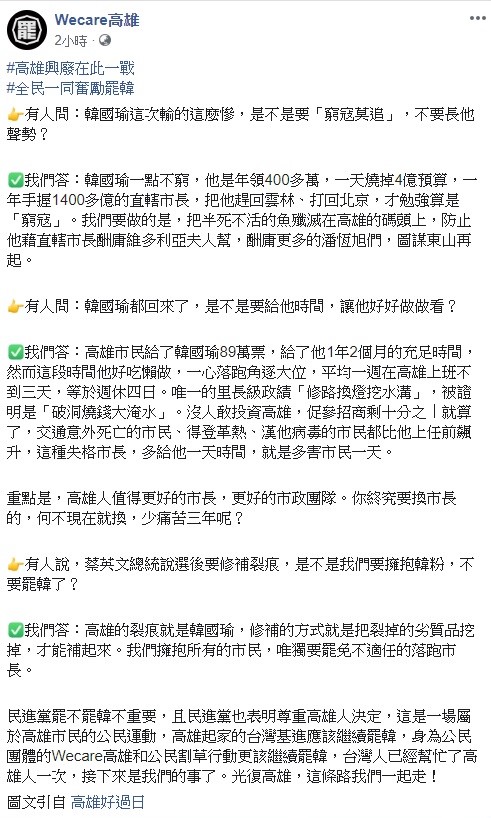 對於有人詢問,是否該給韓國瑜一次機會,「Wecare高雄」表示,高雄人值得更好的市長,更好的市政團隊,終究要換市長何不現在就換,少痛苦三年呢? 圖:翻攝自Wecare 高雄 對於有人詢問,是否該給韓國瑜一次機會,「Wecare高雄」表示,高雄人值得更好的市長,更好的市政團隊,終究要換市長何不現在就換,少痛苦三年呢? 圖:翻攝自Wecare 高雄