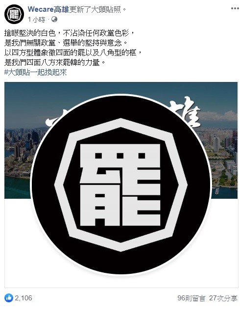 「Wecare高雄」今日號召罷韓人士更換臉書頭貼,將罷韓力量齊聚。 圖:翻攝自Wecare 高雄 「Wecare高雄」今日號召罷韓人士更換臉書頭貼,將罷韓力量齊聚。 圖:翻攝自Wecare 高雄