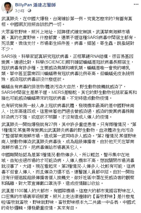 對於武漢肺炎逐漸擴散,萬芳醫院醫師潘建志痛批,這麼大的都市竟縱容野味在人口密集的市場裏宰殺販賣。 圖:翻攝自潘建志醫師的臉書 對於武漢肺炎逐漸擴散,萬芳醫院醫師潘建志痛批,這麼大的都市竟縱容野味在人口密集的市場裏宰殺販賣。 圖:翻攝自潘建志醫師的臉書