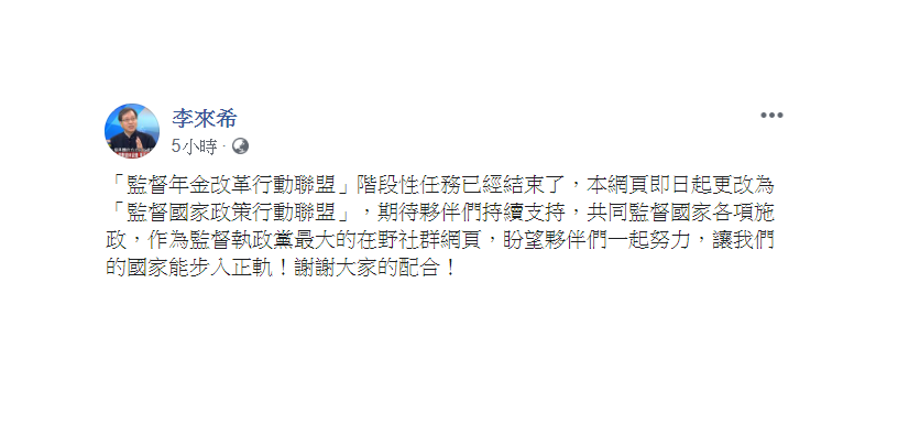 李來希22日表示,「監督年金改革行動聯盟」階段性任務已經結束了。 圖:翻攝自李來希臉書 李來希22日表示,「監督年金改革行動聯盟」階段性任務已經結束了。 圖:翻攝自李來希臉書