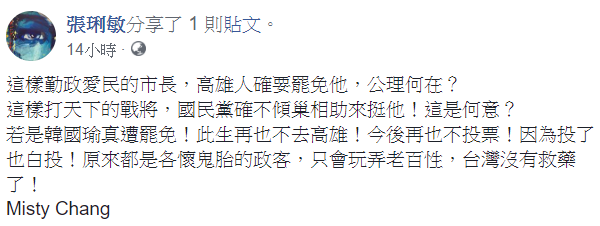 身為韓粉的張琍敏無法接受韓國瑜被罷免、開除黨籍,她今凌晨在其臉書發文表示,這樣勤政愛民的市長,高雄人卻要罷免他,公理何在? 圖:翻攝自張琍敏臉書 身為韓粉的張琍敏無法接受韓國瑜被罷免、開除黨籍,她今凌晨在其臉書發文表示,這樣勤政愛民的市長,高雄人卻要罷免他,公理何在? 圖:翻攝自張琍敏臉書