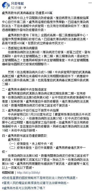 「只是堵藍」透過臉書質疑,盧秀燕今日上午召開肺炎防疫會議,擅自將原先三級應變指揮中心自行升高二級,這樣的舉動已經違反「傳染病防治法」。 圖:翻攝自只是堵藍臉書 「只是堵藍」透過臉書質疑,盧秀燕今日上午召開肺炎防疫會議,擅自將原先三級應變指揮中心自行升高二級,這樣的舉動已經違反「傳染病防治法」。 圖:翻攝自只是堵藍臉書