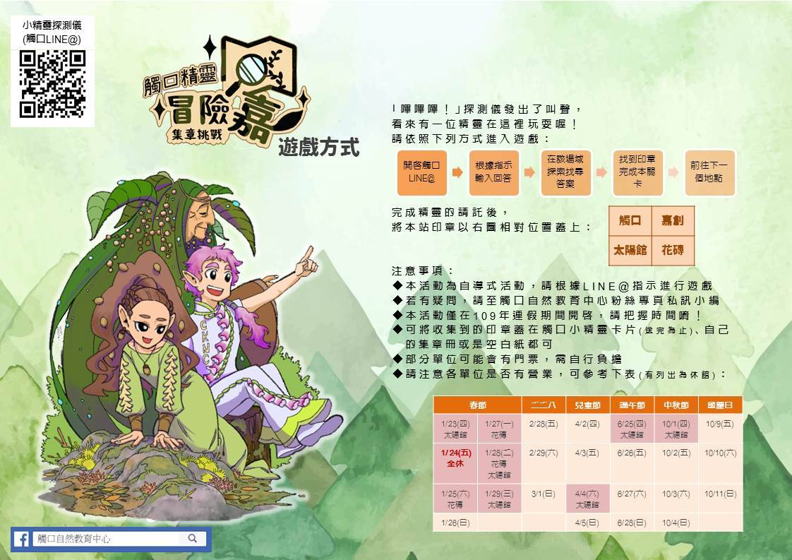 林務局嘉義林管處舉辦「觸口精靈冒險『嘉』-集章挑戰」活動,是走春的另類選擇。 圖:林務局嘉義林管處/提供 林務局嘉義林管處舉辦「觸口精靈冒險『嘉』-集章挑戰」活動,是走春的另類選擇。 圖:林務局嘉義林管處/提供