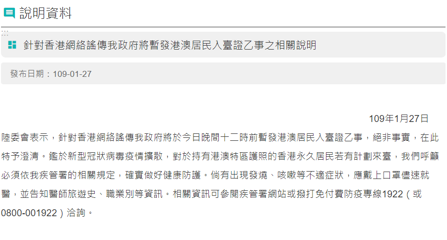 針對網傳我國政府「暫發港澳居民入台證」,陸委會昨日澄清,該說法絕非事實。 圖:翻攝自陸委會網站 針對網傳我國政府「暫發港澳居民入台證」,陸委會昨日澄清,該說法絕非事實。 圖:翻攝自陸委會網站