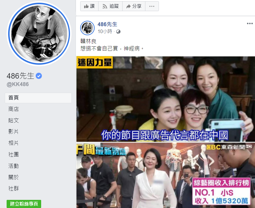 486先生怒譙小S。 圖:翻攝自486先生臉書 486先生怒譙小S。 圖:翻攝自486先生臉書