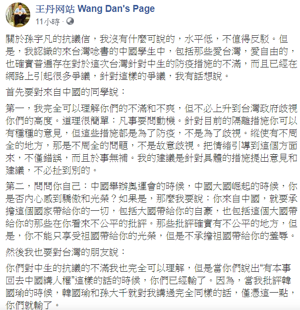 王丹對陸生台灣教育部暫緩中國學生來台表示抗議,建議該生「針對具體的措施提出意見和建議,不必扯到別的。」 圖:翻攝自王丹网站 Wang Dan's Page臉書 王丹對陸生台灣教育部暫緩中國學生來台表示抗議,建議該生「針對具體的措施提出意見和建議,不必扯到別的。」 圖:翻攝自王丹网站 Wang Dan's Page臉書