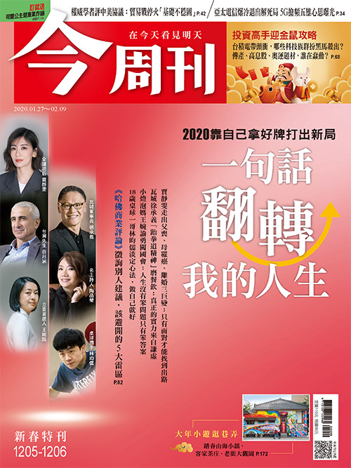 2020一句話,翻轉我的人生;詳細內容請參閱最新一期《今周刊》。 圖 : 今周刊/提供 2020一句話,翻轉我的人生;詳細內容請參閱最新一期《今周刊》。 圖 : 今周刊/提供