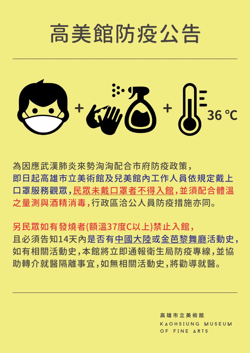高美館防疫公告。 圖:取自高美館官網 高美館防疫公告。 圖:取自高美館官網