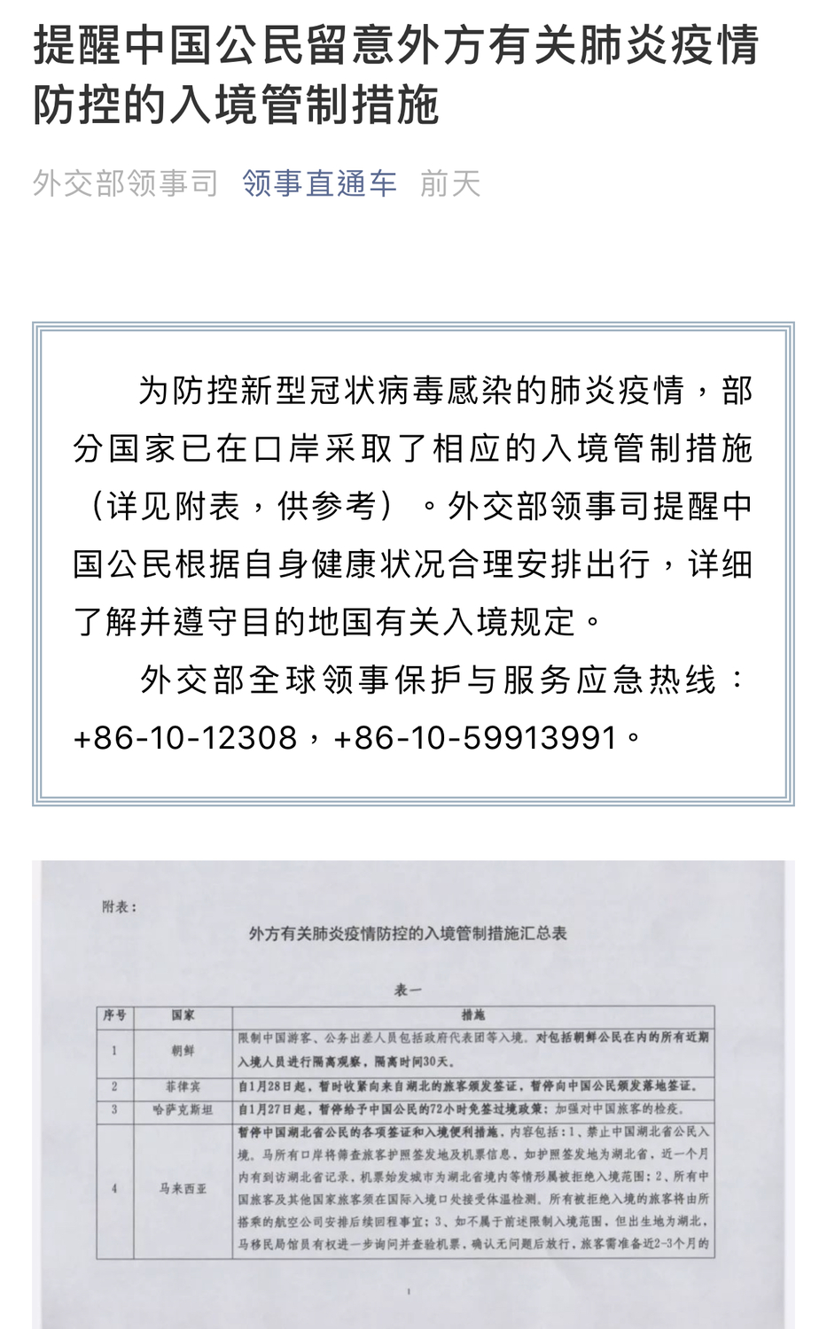 中國外交部領事司昨(31日)於微信公眾號「領事直通車」彙整了62個國家針對肺炎疫情防控的入境管制措施。 圖:翻攝自微信公眾號「領事直通車」 中國外交部領事司昨(31日)於微信公眾號「領事直通車」彙整了62個國家針對肺炎疫情防控的入境管制措施。 圖:翻攝自微信公眾號「領事直通車」