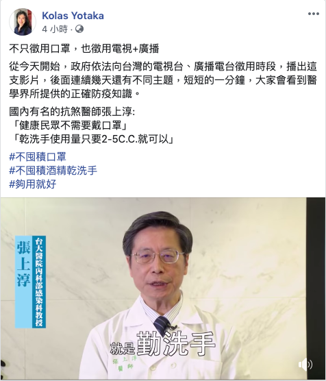 因應武漢肺炎疫情,行政院發言人Kolas Yotaka(谷辣斯・尤達卡)在個人臉書粉絲團分享抗SARS醫師張上淳的衛教影片。 圖:取自Kolas Yotaka臉書 因應武漢肺炎疫情,行政院發言人Kolas Yotaka(谷辣斯・尤達卡)在個人臉書粉絲團分享抗SARS醫師張上淳的衛教影片。 圖:取自Kolas Yotaka臉書