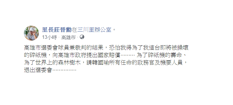 莊晉勳1日也發聲,「請韓國瑜所有任命的政務官及機要人員,退出選委會」! 圖:翻攝自里長莊晉勳臉書 莊晉勳1日也發聲,「請韓國瑜所有任命的政務官及機要人員,退出選委會」! 圖:翻攝自里長莊晉勳臉書