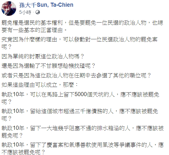 前立委孫大千2日對於罷韓案表示看法,指出一位執政10年,留下問題的人是否該被罷免。 圖:翻攝自孫大千臉書 前立委孫大千2日對於罷韓案表示看法,指出一位執政10年,留下問題的人是否該被罷免。 圖:翻攝自孫大千臉書