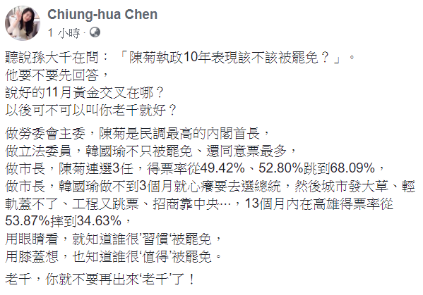 陳瓊華在臉書發文反擊,孫大千要不要先回答,說好的11月黃金交叉在哪?以後可不可以叫你老千就好? 圖:翻攝自陳瓊華臉書 陳瓊華在臉書發文反擊,孫大千要不要先回答,說好的11月黃金交叉在哪?以後可不可以叫你老千就好? 圖:翻攝自陳瓊華臉書