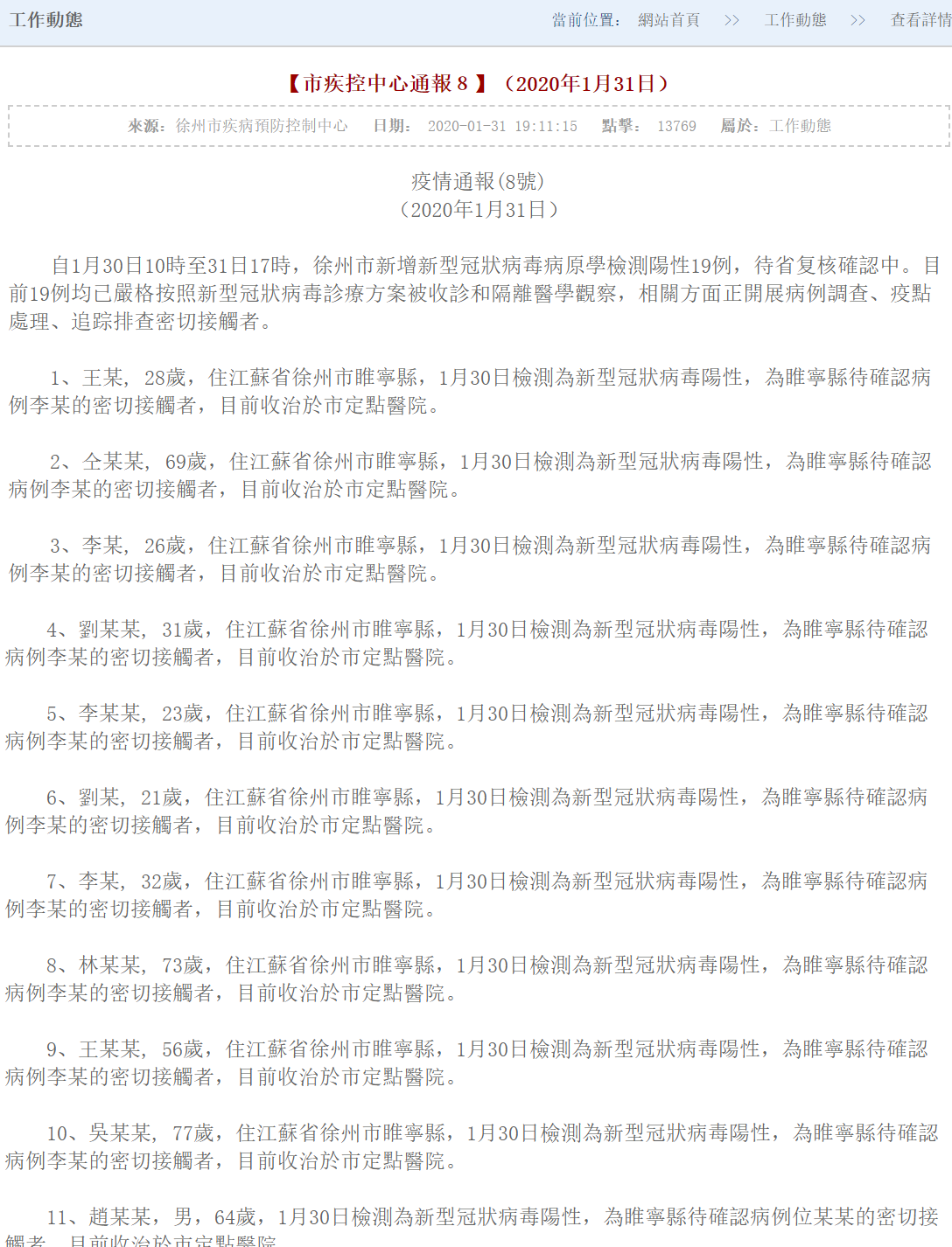 徐州市爆出武漢肺炎1傳10的案例。 圖:翻攝自江蘇徐州市疾病預防控制中心官網 徐州市爆出武漢肺炎1傳10的案例。 圖:翻攝自江蘇徐州市疾病預防控制中心官網