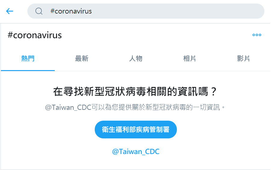 推特網站提供公共衛生組織所發布的資訊給用戶 圖 : 取自推特用戶介面 推特網站提供公共衛生組織所發布的資訊給用戶 圖 : 取自推特用戶介面