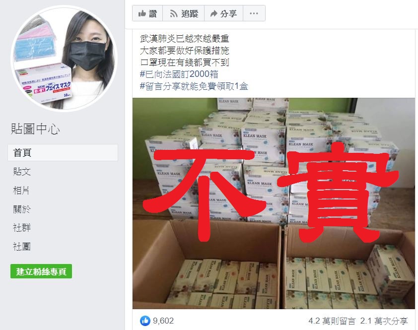 「貼圖中心」粉絲團,宣稱已向法國訂2000箱口罩,只要留言分享就能免費領取一盒。 圖:截取自貼圖中心粉絲團 「貼圖中心」粉絲團,宣稱已向法國訂2000箱口罩,只要留言分享就能免費領取一盒。 圖:截取自貼圖中心粉絲團