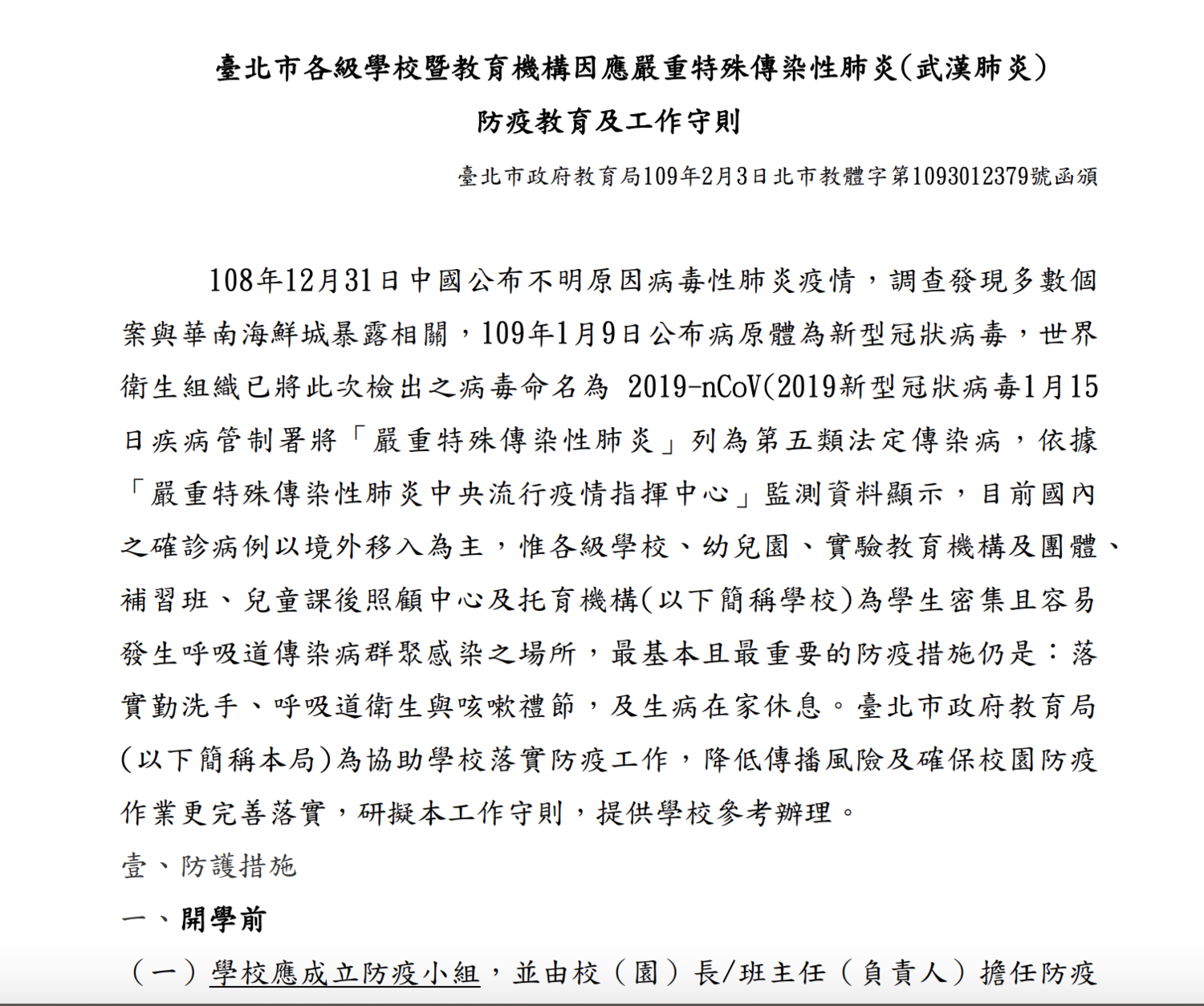 台北市教育局率全國之先訂定防疫教育工作守則。 圖:翻攝北市府教育局 台北市教育局率全國之先訂定防疫教育工作守則。 圖:翻攝北市府教育局