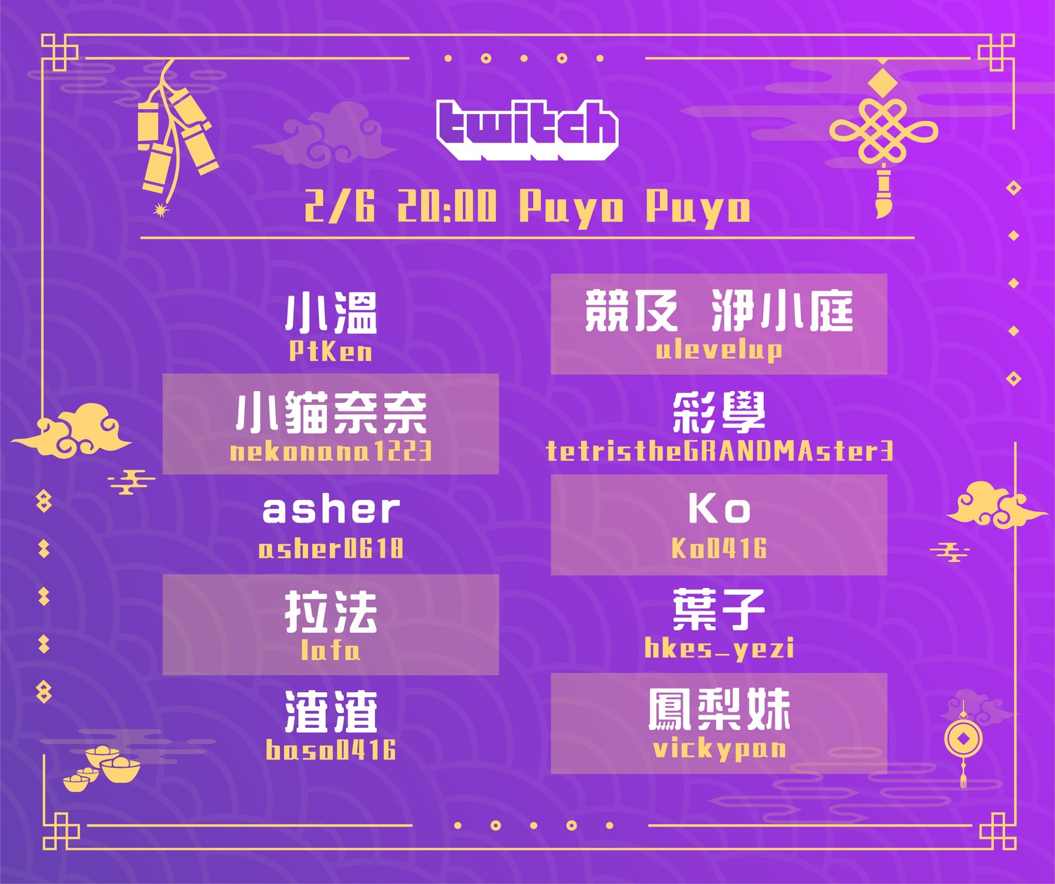 2月6日《魔法氣泡與俄羅斯方塊》參賽實況主名單 圖:TESL/提供 2月6日《魔法氣泡與俄羅斯方塊》參賽實況主名單 圖:TESL/提供