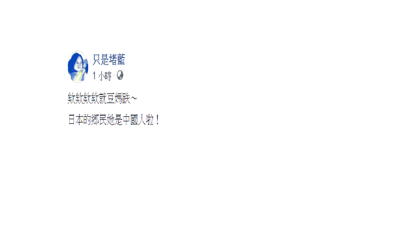 避免日本人誤會,臉書粉絲團「只是堵藍」5日早上趕緊跳出澄清,「她是中國人啦!」 圖:翻攝自只是堵藍臉書 避免日本人誤會,臉書粉絲團「只是堵藍」5日早上趕緊跳出澄清,「她是中國人啦!」 圖:翻攝自只是堵藍臉書